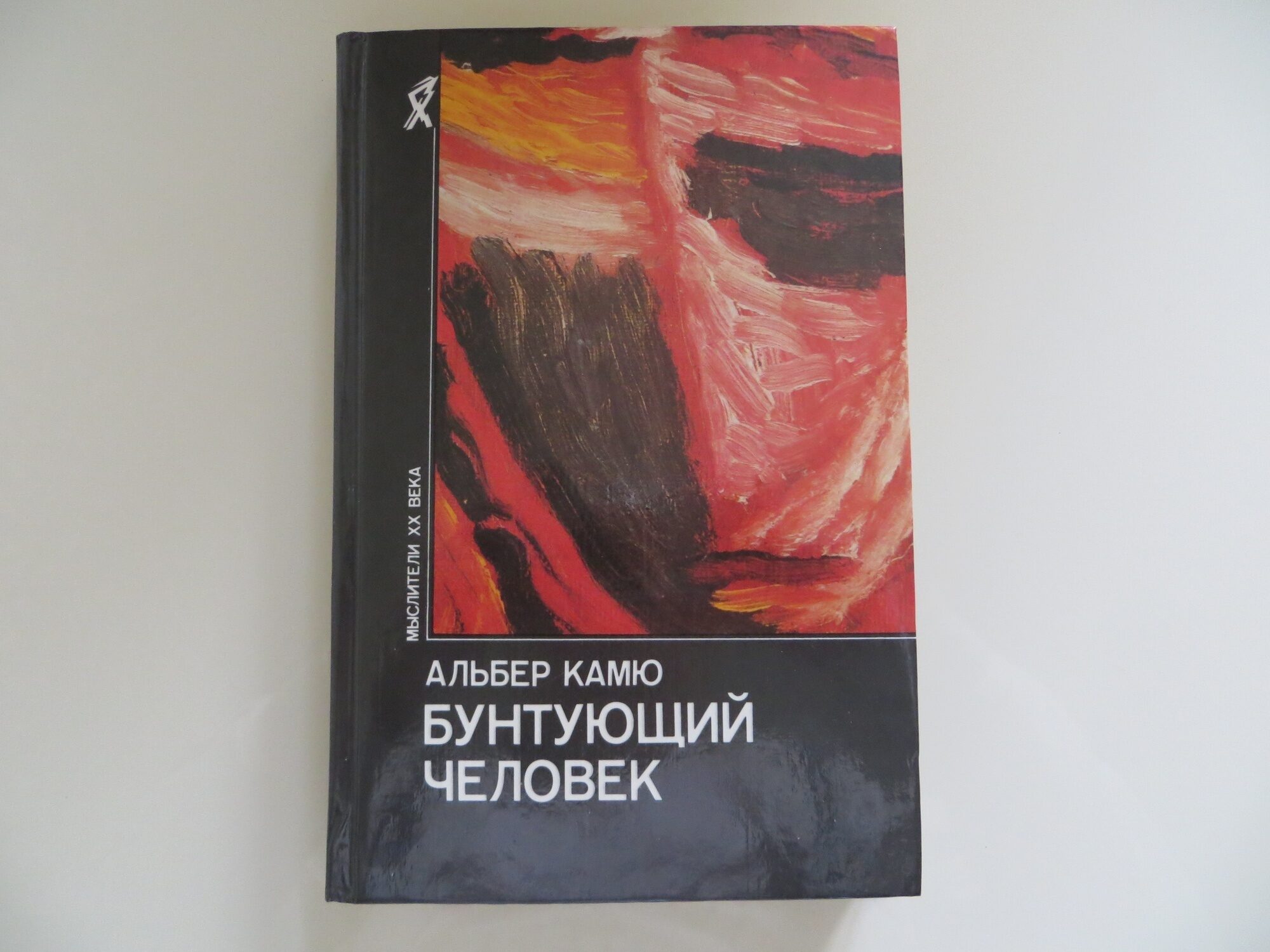 Альбер камю бунтующий. Альбер Камю Бунтующий человек. Бунтующий человек Альбер Камю книга. Бунтующий человек Камю философия. Камю Бунтующий человек обложки.